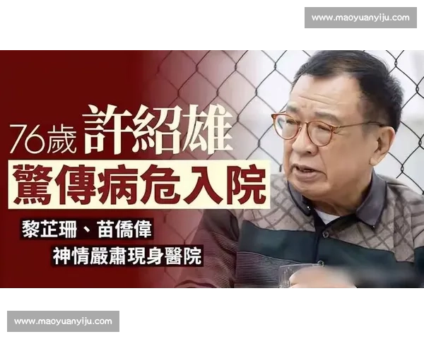 76 岁 “欢喜哥” 许绍雄病危入院,20 余位好友急探 76 岁 “欢喜哥” 许绍雄病危入院,20 余位好友急探